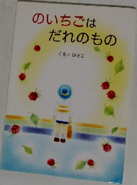 のいちごはだれのもの