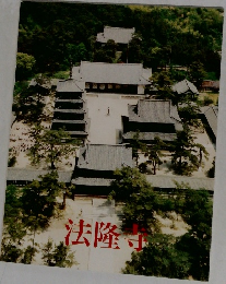 法隆寺 