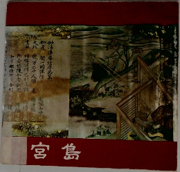 宮島