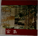 宮島