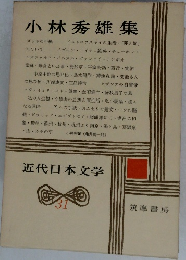 近代日本文学31　小林秀雄集