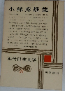 近代日本文学31　小林秀雄集