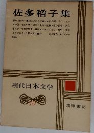 現代日本文学　10　佐多稲子集