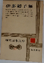 現代日本文学　10　佐多稲子集