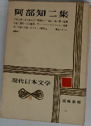 現代日本文学　8　阿部知二集