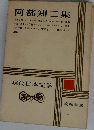 現代日本文学　8　阿部知二集