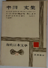 現代日本文学　11　幸田文集