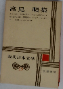 現代日本文学　19　高見順集