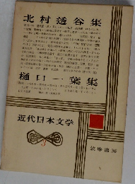 近代日本文学　3　樋口一葉集　北村透谷集