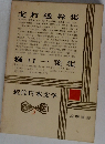 近代日本文学　3　樋口一葉集　北村透谷集