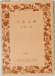 岩波文庫  解説目録　2001年1月号