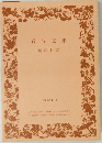 岩波文庫  解説目録　2001年1月号