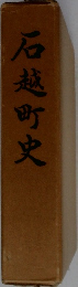 石越町史