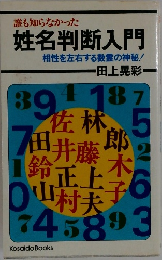 姓名判断入門