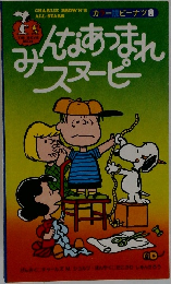 みんなあつまれスヌーピー