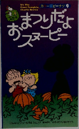 おまつりだよおスヌーピー