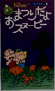 おまつりだよおスヌーピー