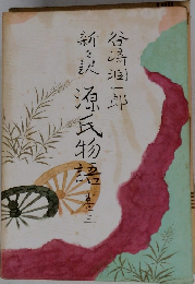 源氏物語　3