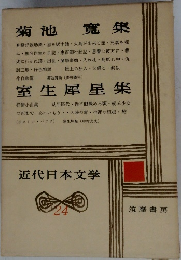 近代日本文学　24