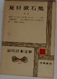 近代日本文学　12
