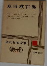 近代日本文学　12