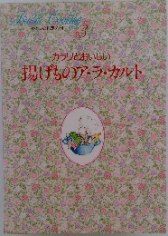 揚げものア・ラ・カルト　3