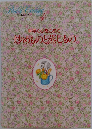 炒めものと蒸しもの　4