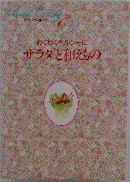 Bridal Cooking 6 わくわくヘルシーに  サラダと和えもの
