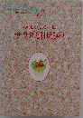 Bridal Cooking 6 わくわくヘルシーに  サラダと和えもの