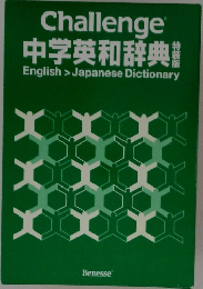 中学英和辞典