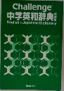 中学英和辞典