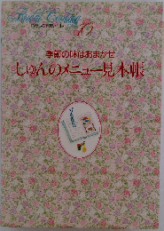 季節の味はおまかせ  しゅんのメニュー見本帳　10