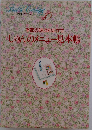 季節の味はおまかせ  しゅんのメニュー見本帳　10