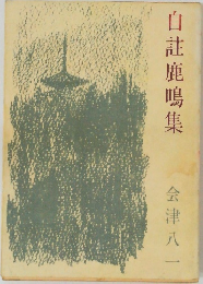 目註鹿鳴集