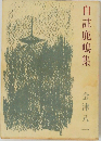 目註鹿鳴集