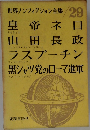 世界ノンフィクション全集 29