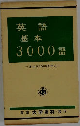 英語  基本  3000 語