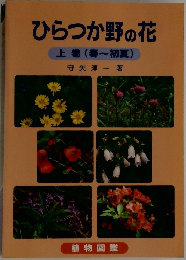 ひらつか野の花  上巻 (春~初夏)