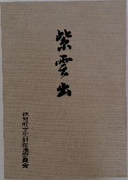 紫雲出