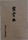 紫雲出