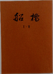 船橋　I・II