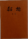 船橋　I・II
