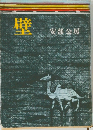 壁