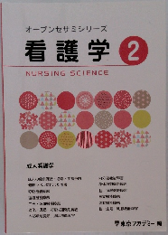 看護学 2