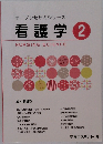 看護学 2