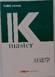 IKmaster　財政学
