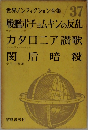 世界ノンフィクション全集 37 戦艦ポチョムキンの反乱 
