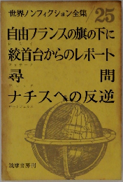世界ノンフィクション全集 25
