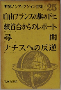 世界ノンフィクション全集 25
