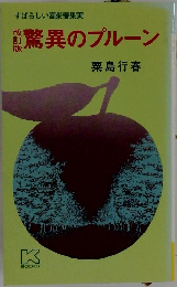 驚異のプルーン